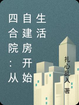 四合院：從自建房開始生活