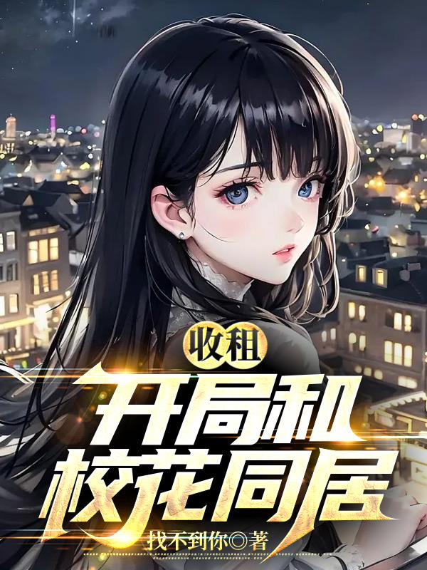 收租：開局和校花同居