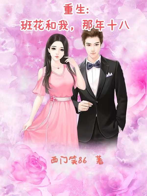 重生：班花和我，那年十八