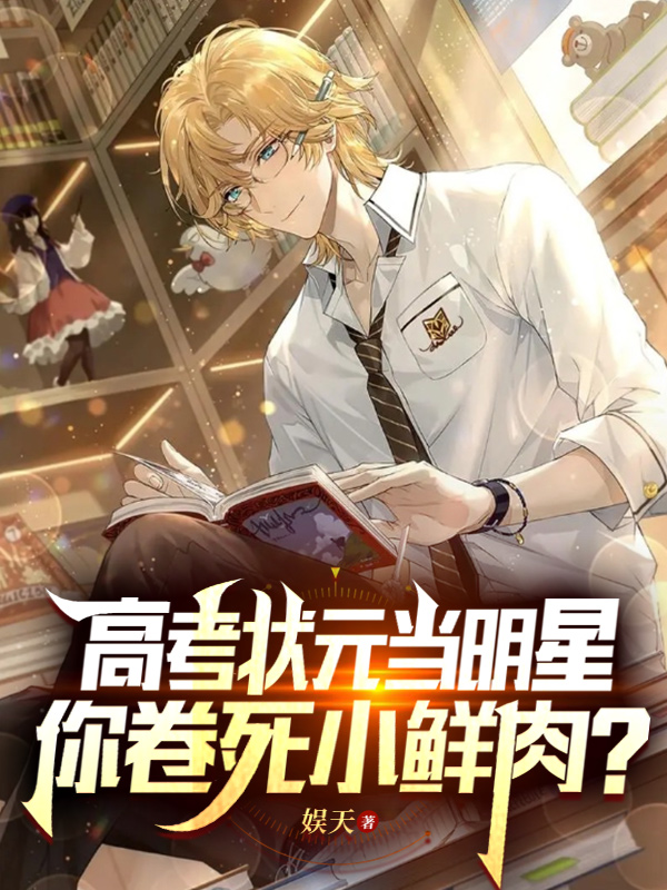 高考狀元當明星，你卷死小鮮肉？