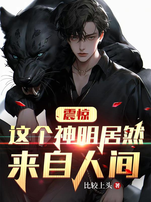 震驚，這個神明居然來自人間