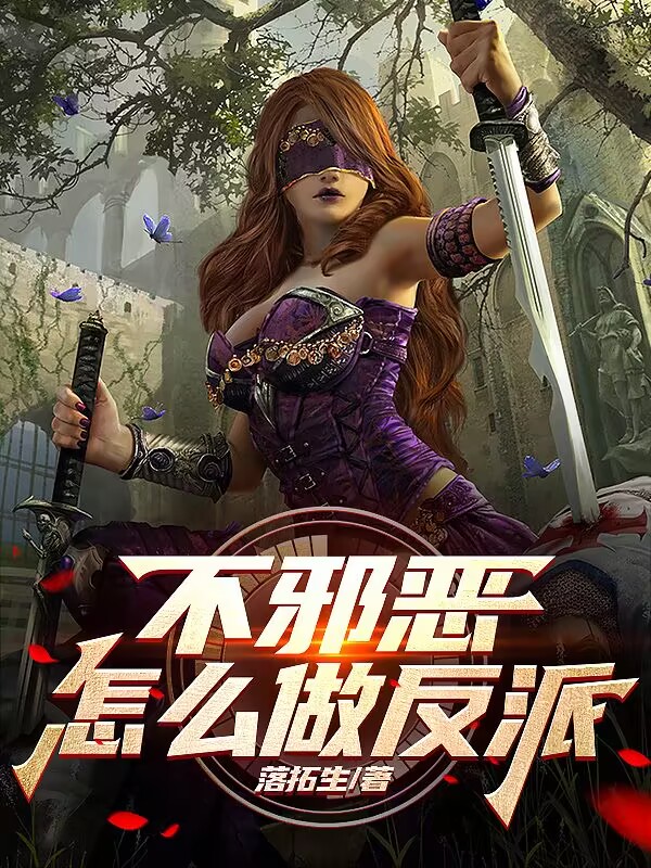 不邪惡，怎麽做反派