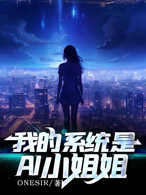 我的係統是AI小姐姐
