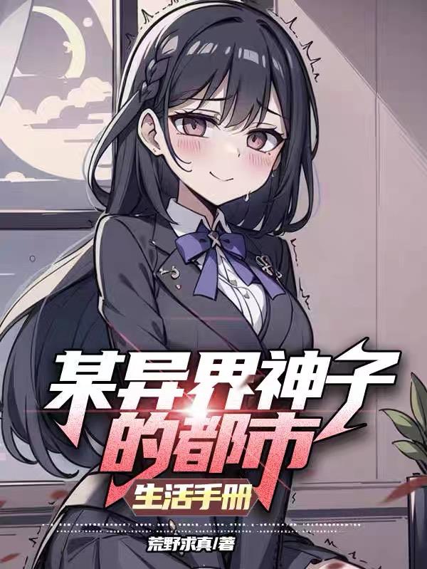 某異界神子的都市生活手冊