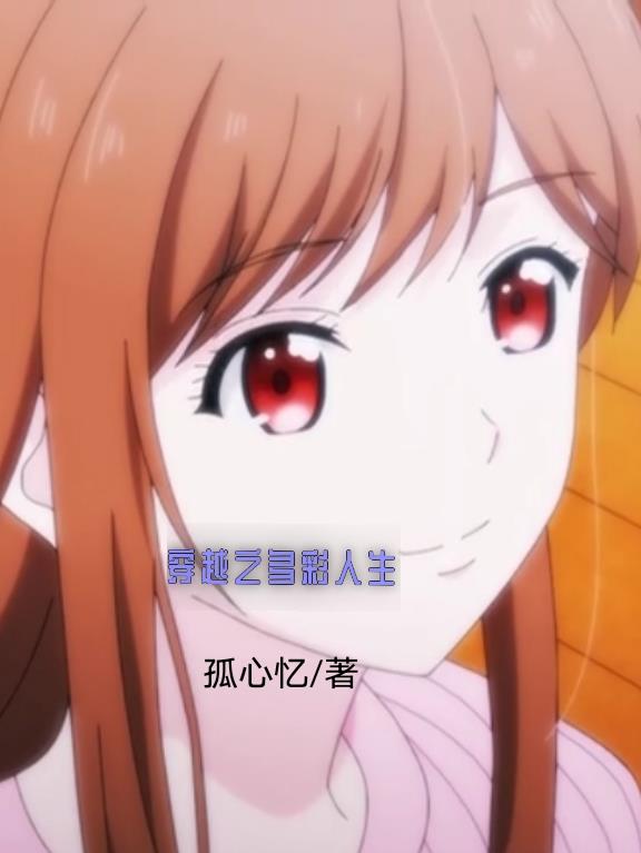 穿越之多彩人生