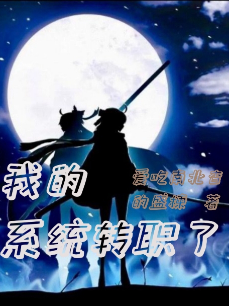 我的係統轉職了