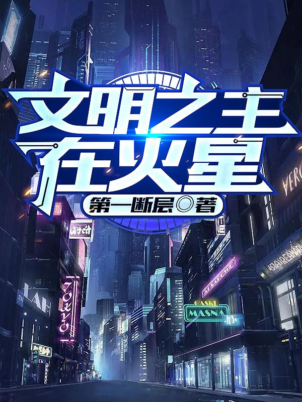 文明之主在火星