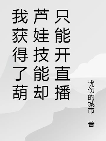 我獲得了葫蘆娃技能卻隻能開直播