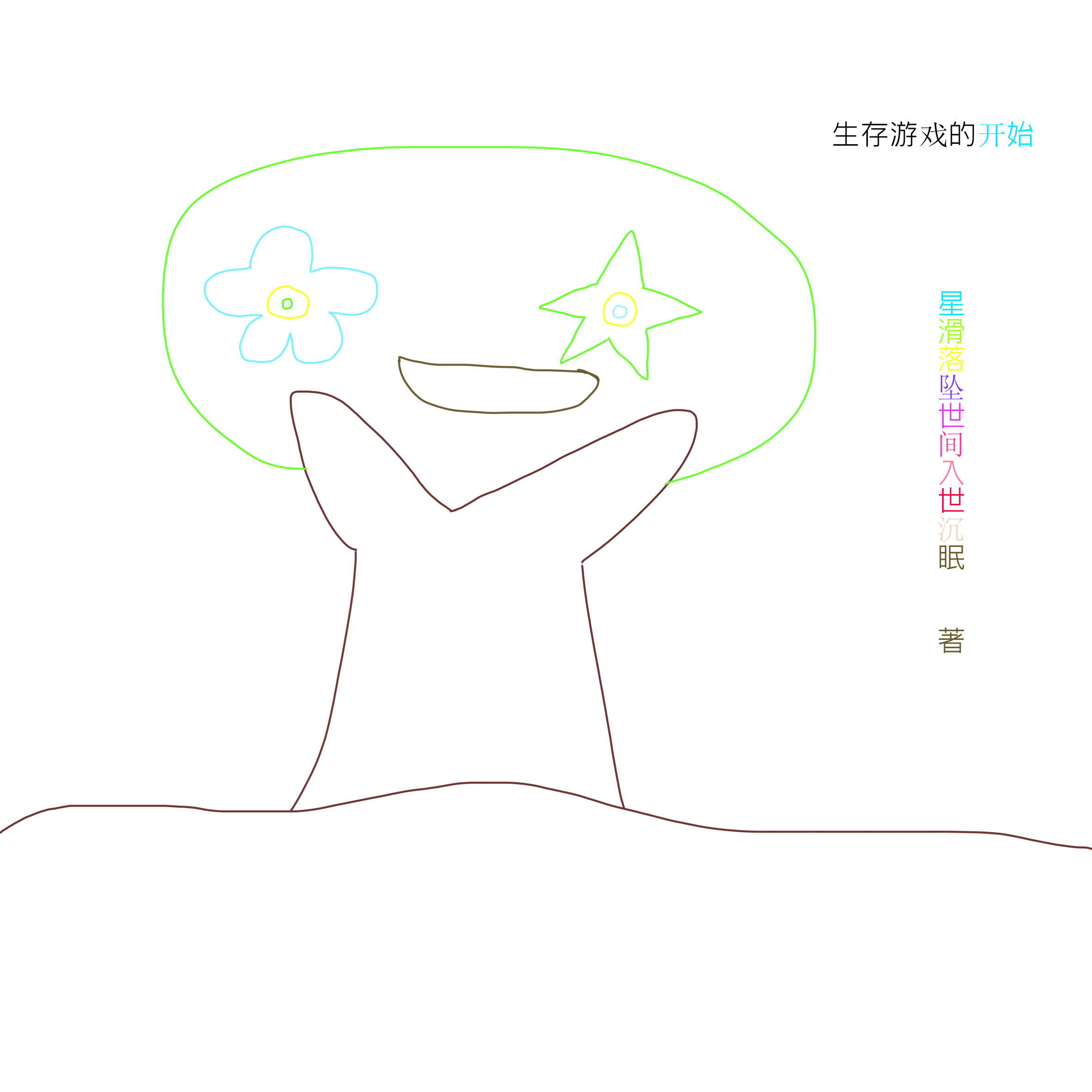 生存遊戲的開始