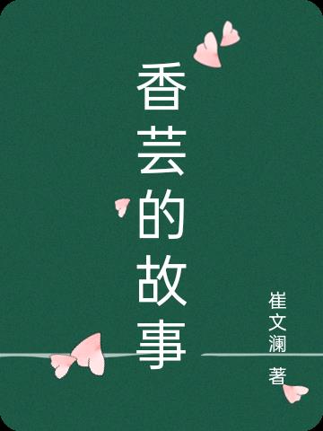 香芸的故事