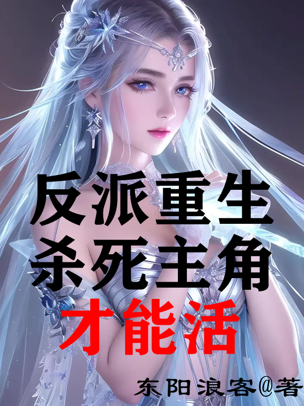 反派重生：殺死主角才能活