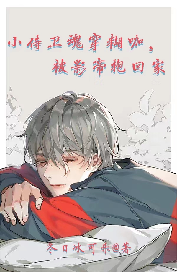 小侍衛魂穿糊咖，被影帝抱回家