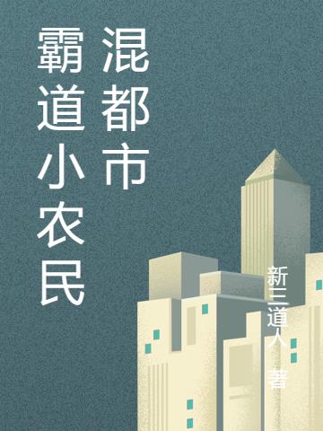 霸道小農民混都市