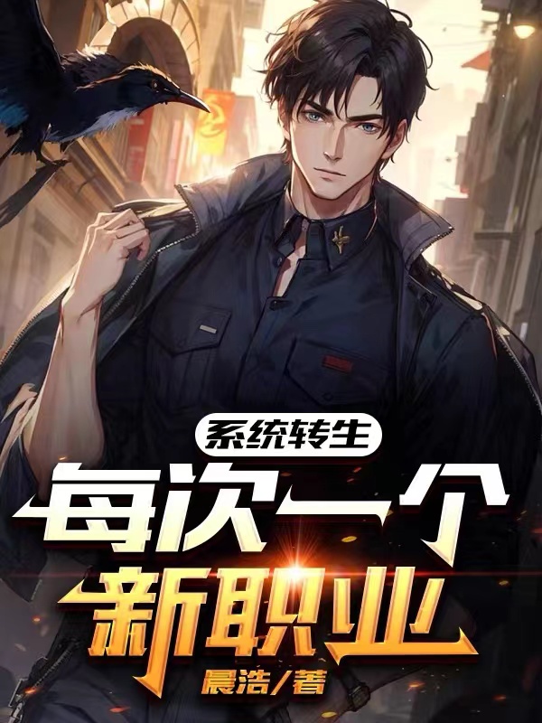 係統轉生：每次一個新職業