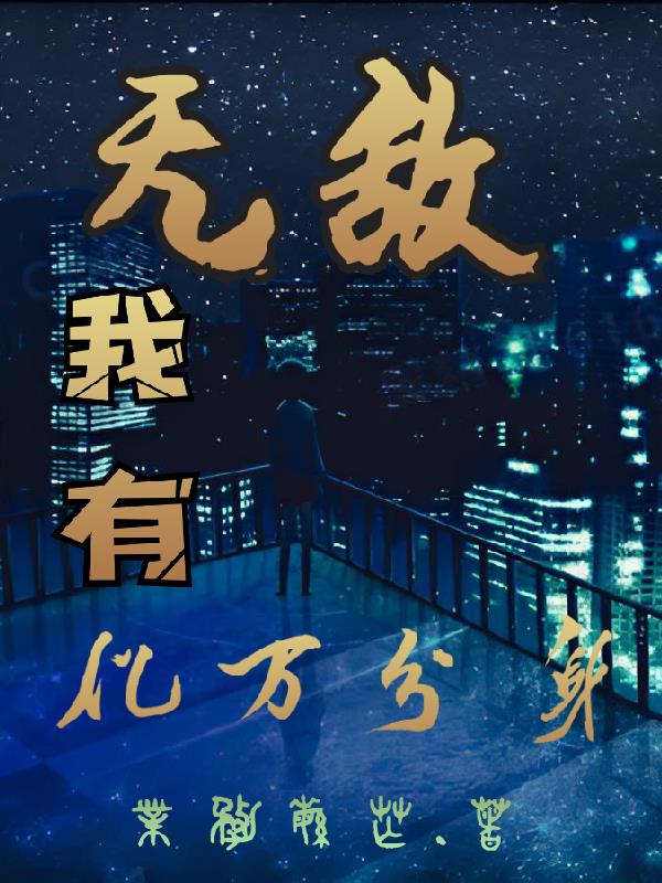 無敵，我有億萬分身