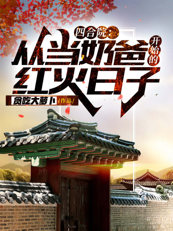 四合院：從當奶爸開始的紅火日子