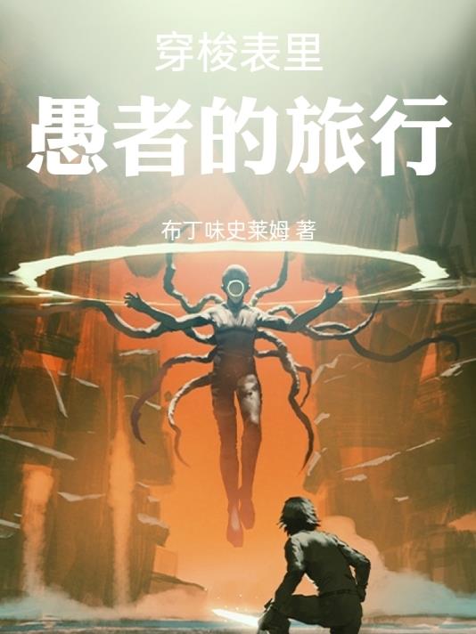 穿梭表裏：愚者的旅行