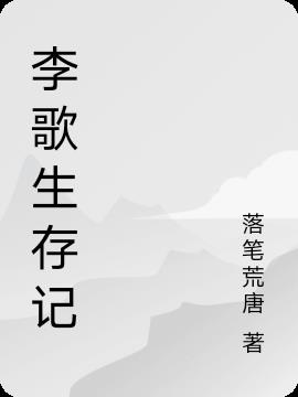 李歌生存記