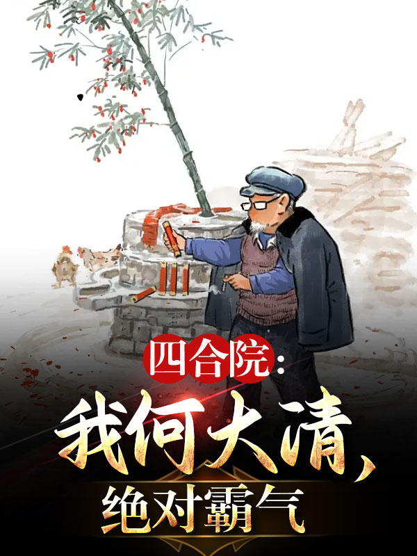 四合院：我何大清，絕對霸氣