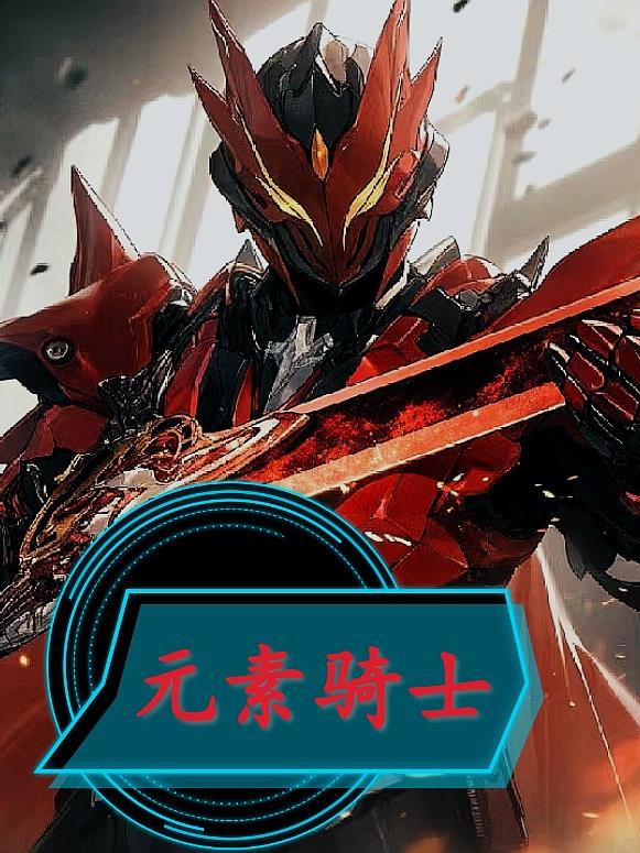 元素騎士【威爾斯】