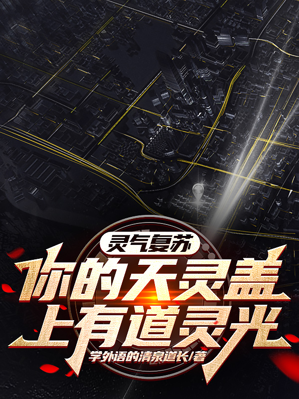 靈氣複蘇：你的天靈蓋上有道靈光