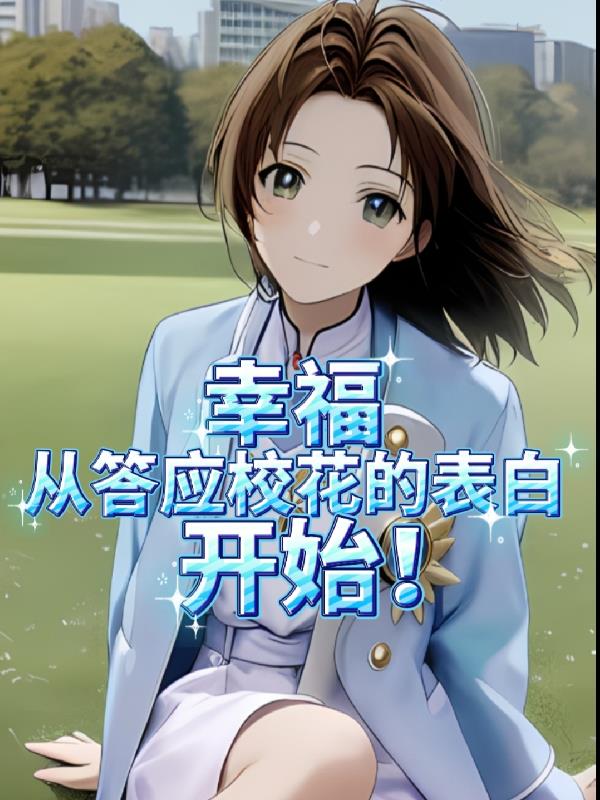 幸福，從答應校花的表白開始！