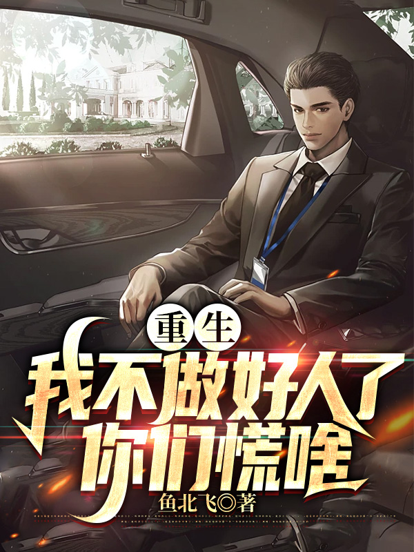 重生：我不做好人了，你們慌啥