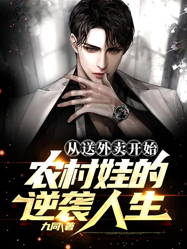 從送外賣開始，農村娃的逆襲人生