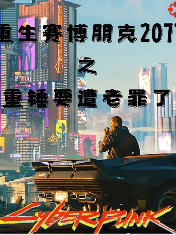 賽博朋克2077之逆天改命