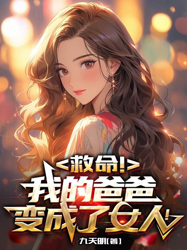 救命！我的爸爸變成了女人！