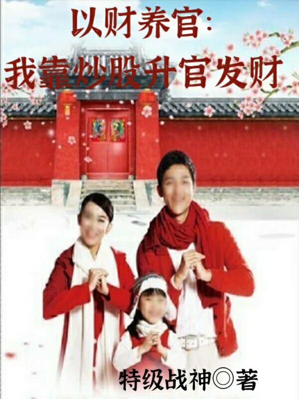 以財養官：我靠炒股升官發財