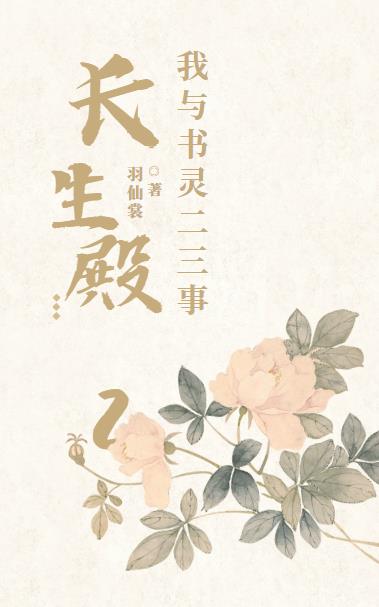 長生殿：我與書靈二三事