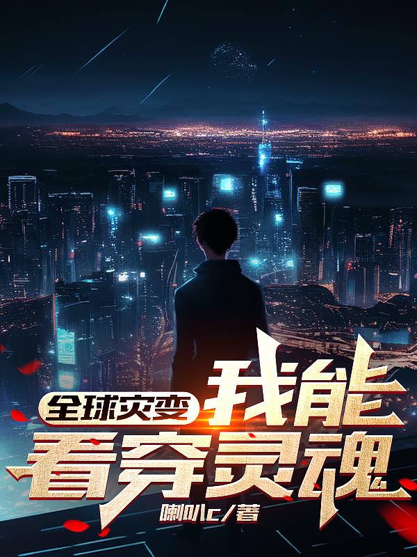 全球災變：我能看穿靈魂