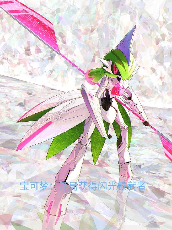 寶可夢：開局獲得一隻閃光鐵武者