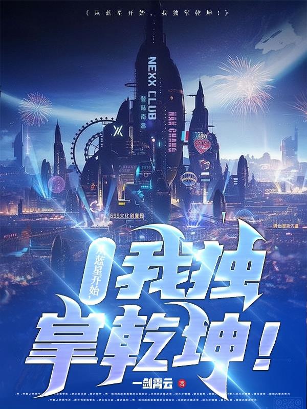 從藍星開始，我獨掌乾坤！