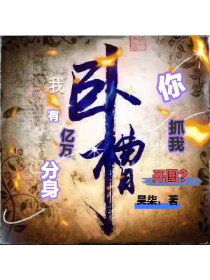 我有億萬分身，你抓我開圖？？