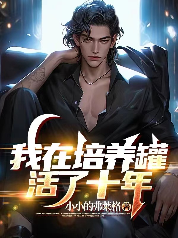 我在培養罐活了十年