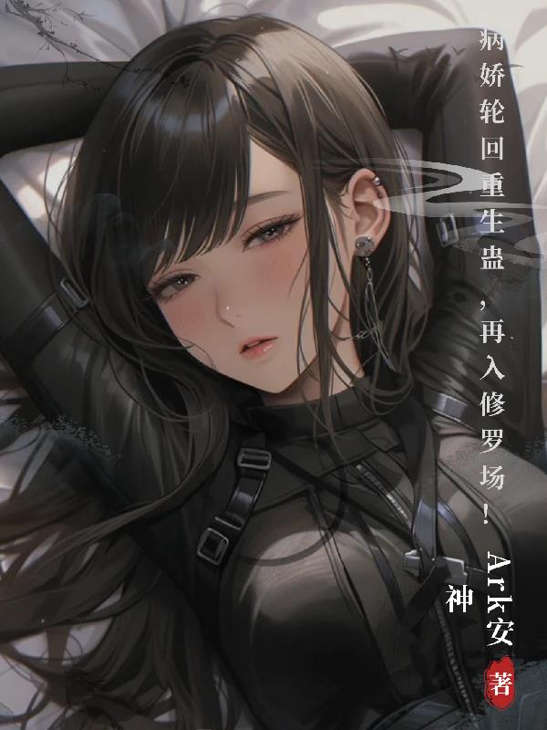 病嬌輪回重生蠱，再入修羅場！