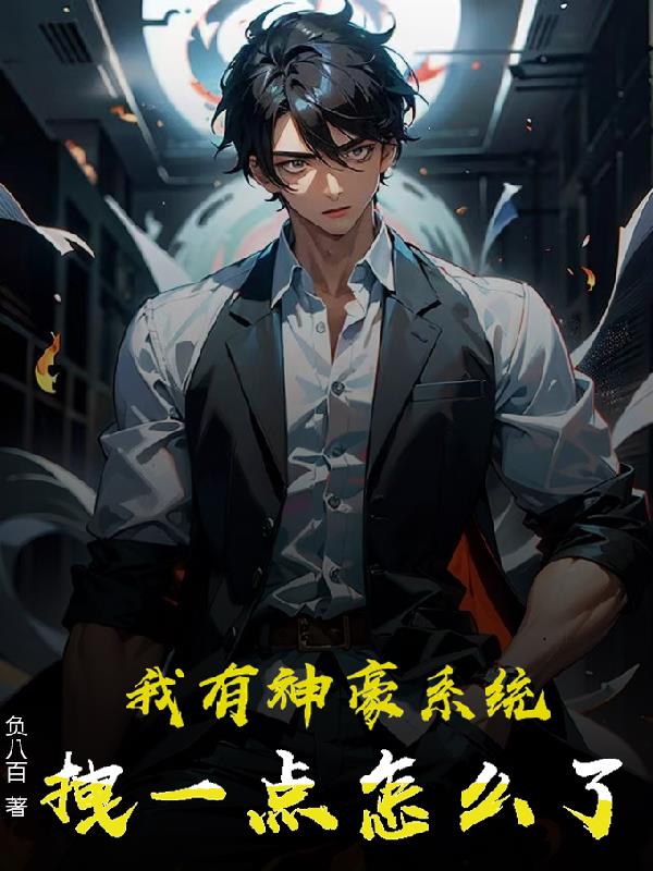 我有神豪係統拽一點怎麽了