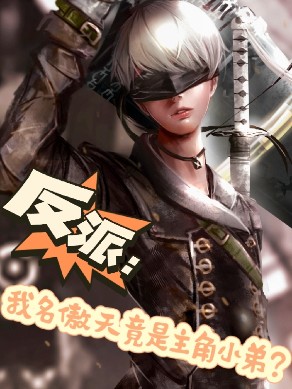 反派：我名傲天竟是主角小弟？