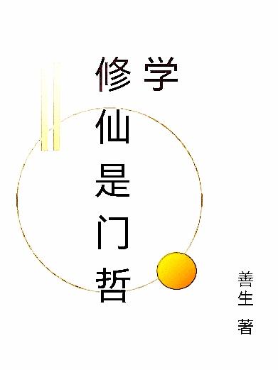 修仙是門哲學