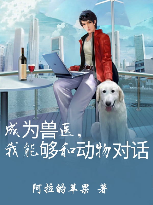 成為獸醫，我能夠和動物對話