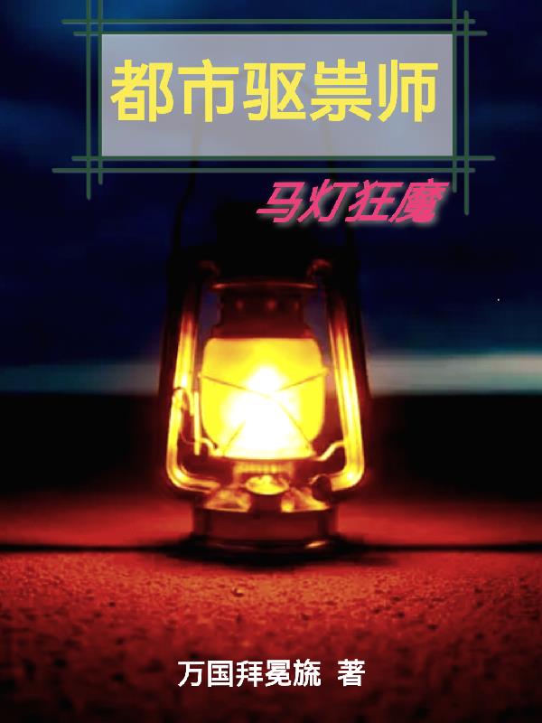 都市驅祟師：馬燈狂魔