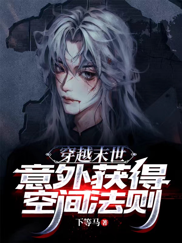 我穿越到現代，意外獲得空間法則