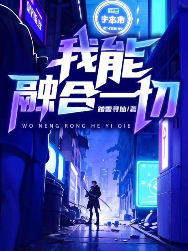 我能融合一切！