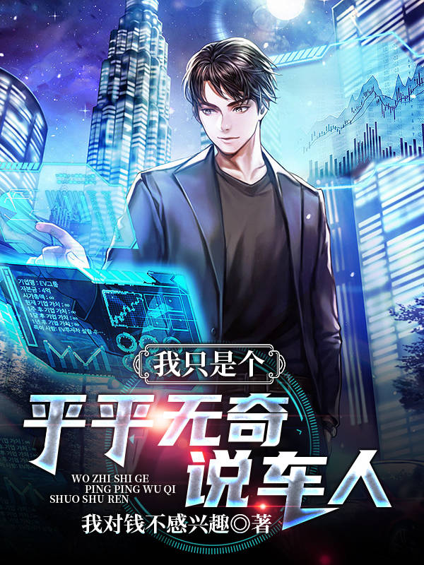 我隻是個平平無奇說車人