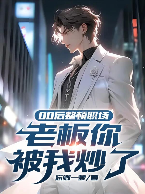 00後整頓職場：老板你被我炒了