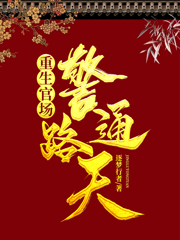 重生官場：警路通天