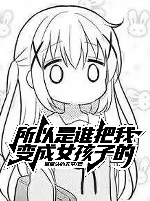 所以是誰把我變成女孩子的