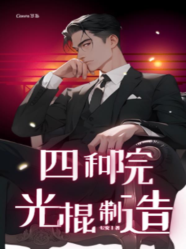 四合院：光棍製造者